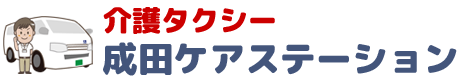 成田市 介護タクシー・福祉タクシー 「介護タクシー 成田ケアステーション」